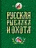 Русская рыбалка и охота - 0