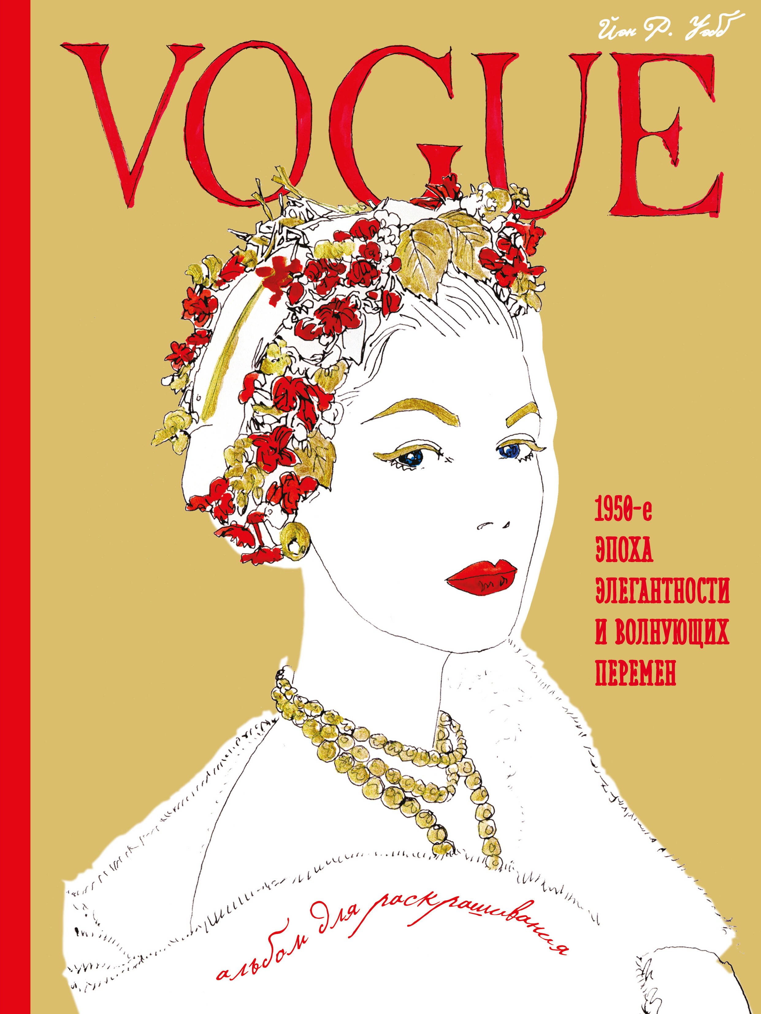 Гардероб. Мода. Стиль  Буквоед VOGUE. Альбом для раскрашивания (золотой)