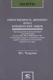 Ответственность директора перед юридическим лицом. Научно-практический комментарий к постановлению Пленума ВАС РФ от 30.07.2013 № 62 «О некоторых вопросах возмещения убытков лицами, входящими в состав органов юридического лица»