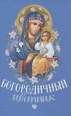 Богородичный цветник Карманный формат - 0