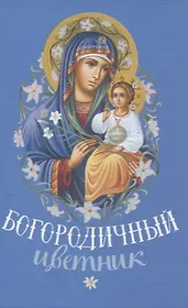 Богородичный цветник Карманный формат