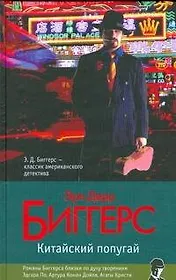 Китайский попугай