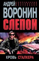 Слепой. Кровь сталкера: Роман