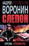 Слепой. Кровь сталкера: Роман - 0