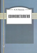 Конфликтология. Учебное пособие.  3-е изд. стер.