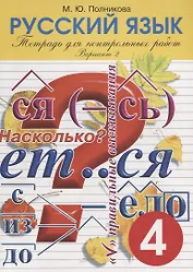 Русский язык 4 тетради для проверки контрольных работ 2 вариант