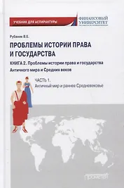 Проблемы истории права и государства: Учебно-научное издание для аспирантуры: В трех книгах. Книга 2. Проблемы истории права и государства Античного мира и Средних веков. Часть 1. Античный мир и раннее Средневековье