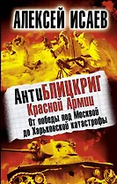 АнтиБЛИЦКРИГ Красной Армии. От победы по Москвой до Харьковской катастрофы