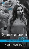 Хранительница тайн: роман