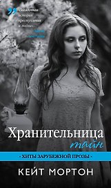 Хранительница тайн: роман