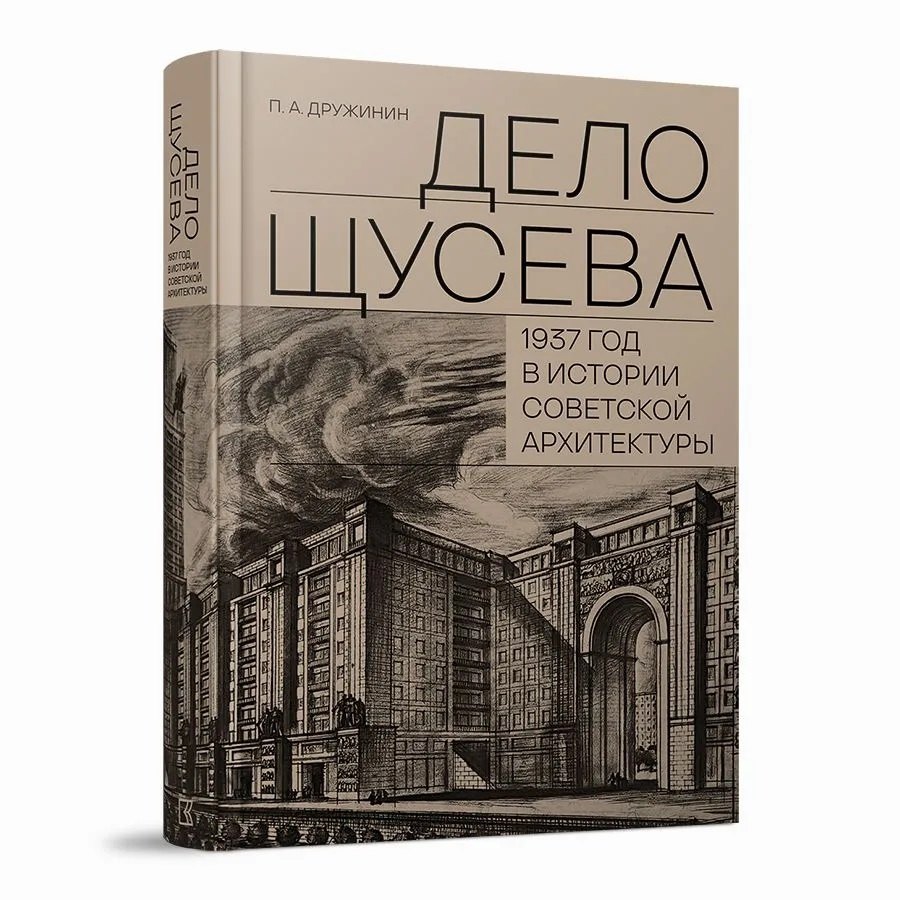 

"Дело Щусева". 1937 год в истории советской архитектуры