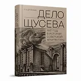 "Дело Щусева". 1937 год в истории советской архитектуры