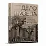 "Дело Щусева". 1937 год в истории советской архитектуры - 0