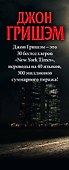 Бестселлеры Джона Гришэма - 2