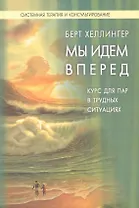 Мы идем вперед:Курс для пар, находящихся в трудных ситуациях