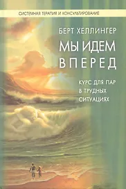 Мы идем вперед:Курс для пар, находящихся в трудных ситуациях
