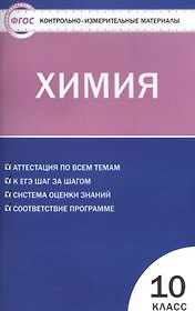 Контрольно-измерительные материалы.  Химия: 10 кл.