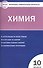 Контрольно-измерительные материалы.  Химия: 10 кл. - 0