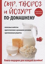 Сыр, творог и йогурт по-домашнему