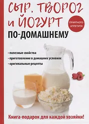Сыр, творог и йогурт по-домашнему