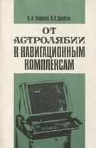 От астролябии к навигационным комплексам