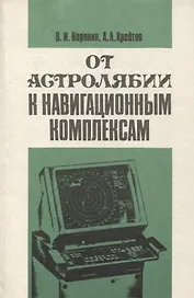 От астролябии к навигационным комплексам