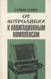 От астролябии к навигационным комплексам