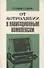 От астролябии к навигационным комплексам - 0