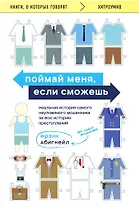 Поймай меня, если сможешь. Реальная история самого неуловимого мошенника за всю историю преступлений