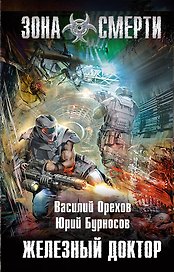 Железный доктор : фантастический роман