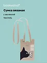Сумочка вязаная с застежкой и объемной ручкой Котик с бабочкой (14х22) (текстиль), Bookvalno