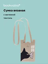 Сумочка вязаная с застежкой и объемной ручкой Котик с бабочкой (14х22) (текстиль), Bookvalno