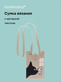 Сумочка вязаная с застежкой и объемной ручкой Котик с бабочкой (14х22) (текстиль), Bookvalno