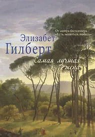 Самая лучшая жена