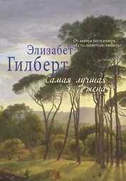 Самая лучшая жена