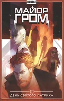 Майор Гром. Том 3. День Святого Патрика. Книга комиксов