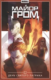 Майор Гром. Том 3. День Святого Патрика. Книга комиксов