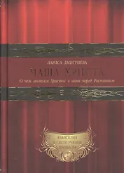 Евангелия в свете Учения Шамбалы: Чаша христа. О чем молился Христос в ночи перед Распятием (комплект из 3 книг)