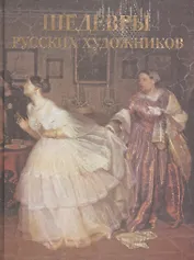 Шедевры русских художников (шелк)