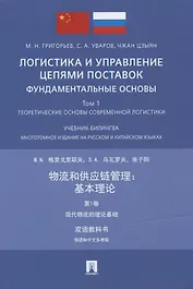 Логистика и управление цепями поставок: фундаментальные основы. Том 1. Теоретические основы современной логистики.Учебник-билингва. Многотомное издание на русском и китайском языках