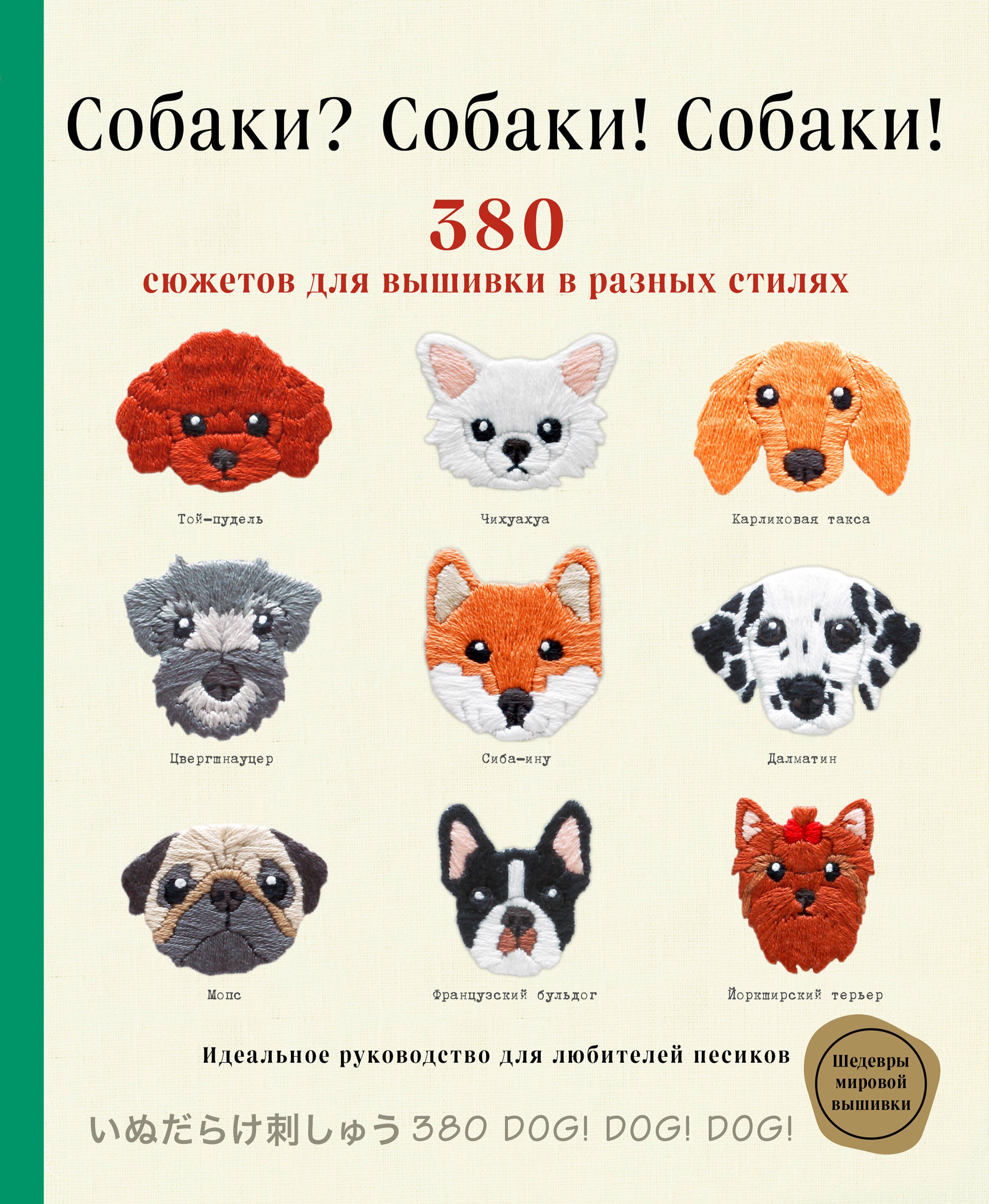 

Собаки Собаки! Собаки! 380 сюжетов для вышивки в разных стилях