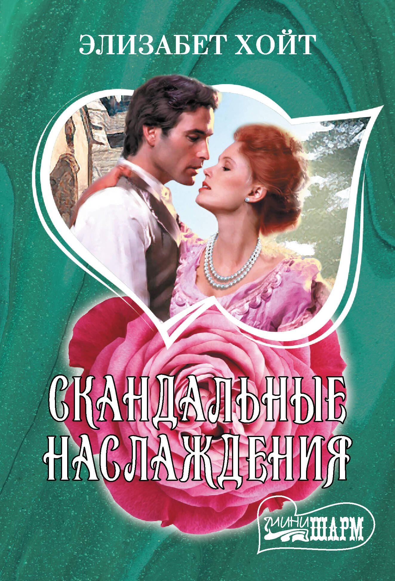 

Скандальные наслаждения