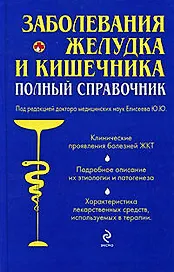 Заболевания желудка и кишечника : полный справочник