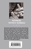 Исповедь черного человека - 1
