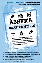 Азбука долгожителя