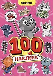 Котики. 100 наклеек