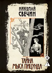 Тайна мыса Пицунда