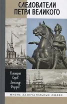 Следователи Петра Великого