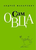 Сам овца - 0