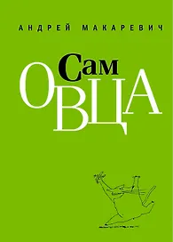 Сам овца